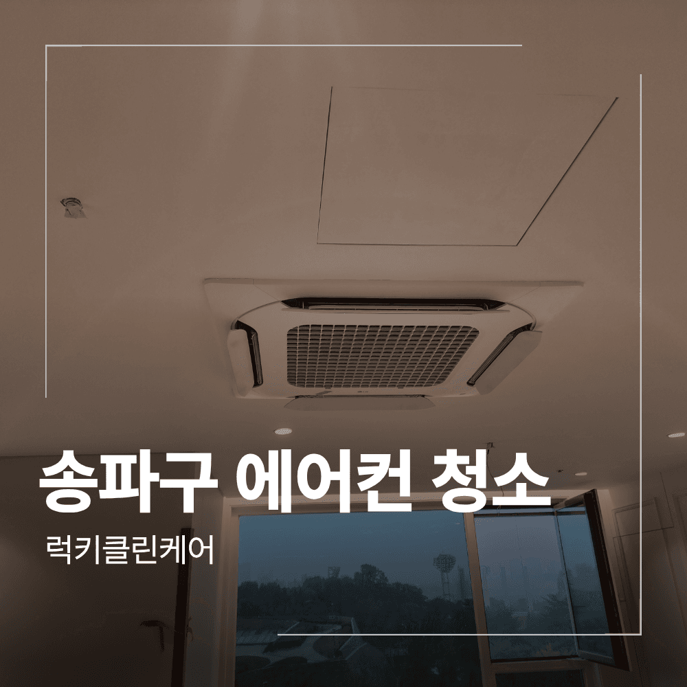 송파구 방이동 에어컨 청소 한승오디브 후기