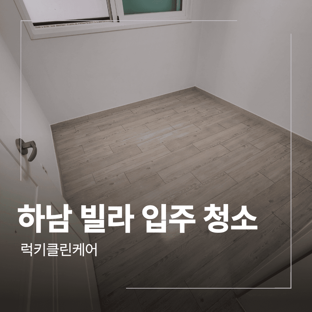 하남 빌라 입주 청소 업체 곰팡이제거 후기