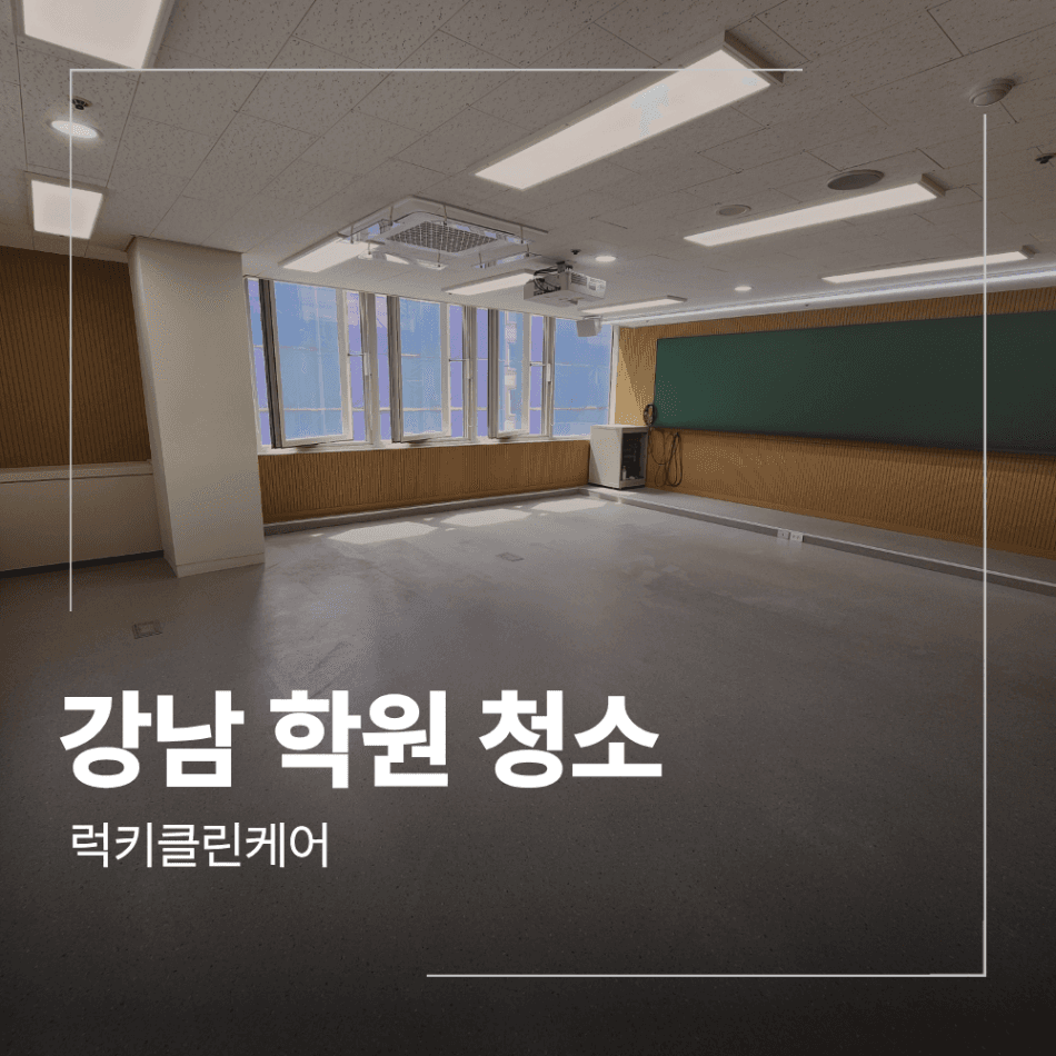 강남 학원 준공 청소 인테리어 유리 실리콘