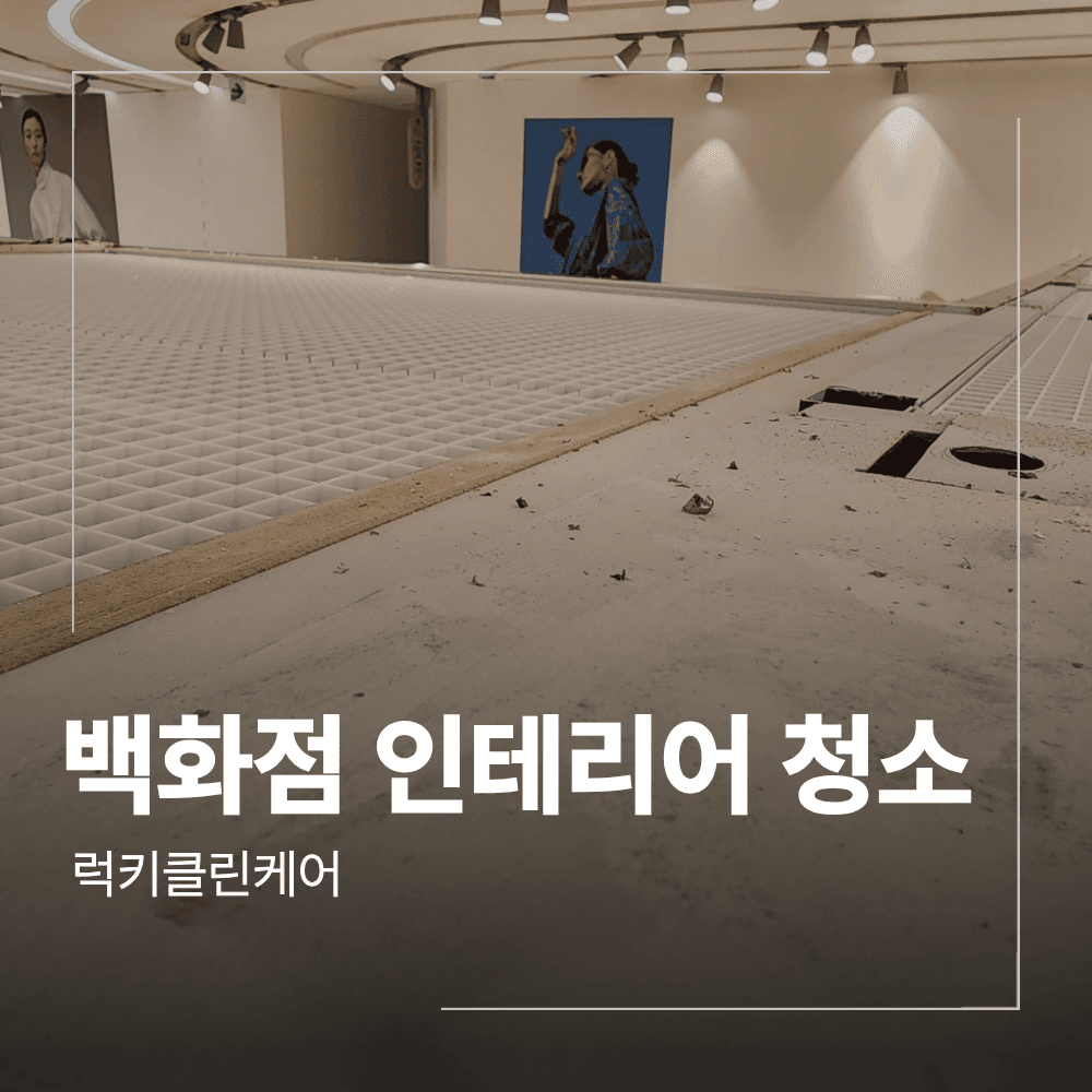 갤러리아 백화점 인테리어 청소 공사 분진 제거