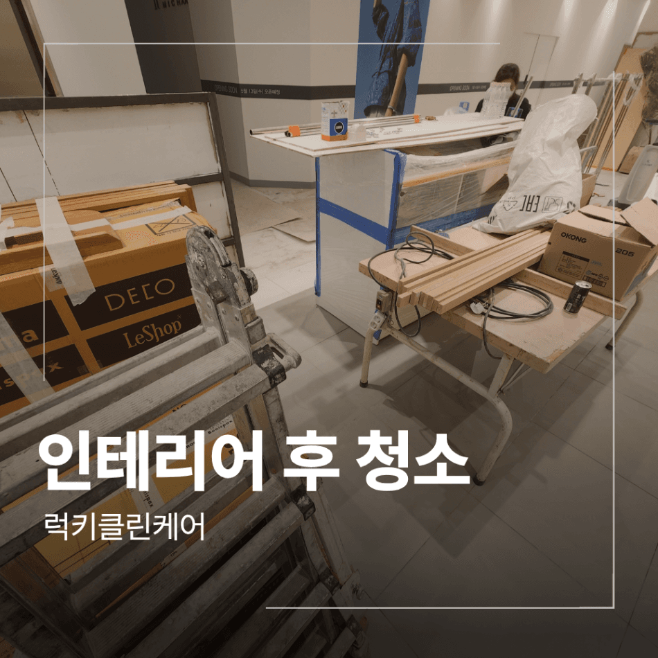 상가 인테리어 후 청소 업체 바닥 오염 제거