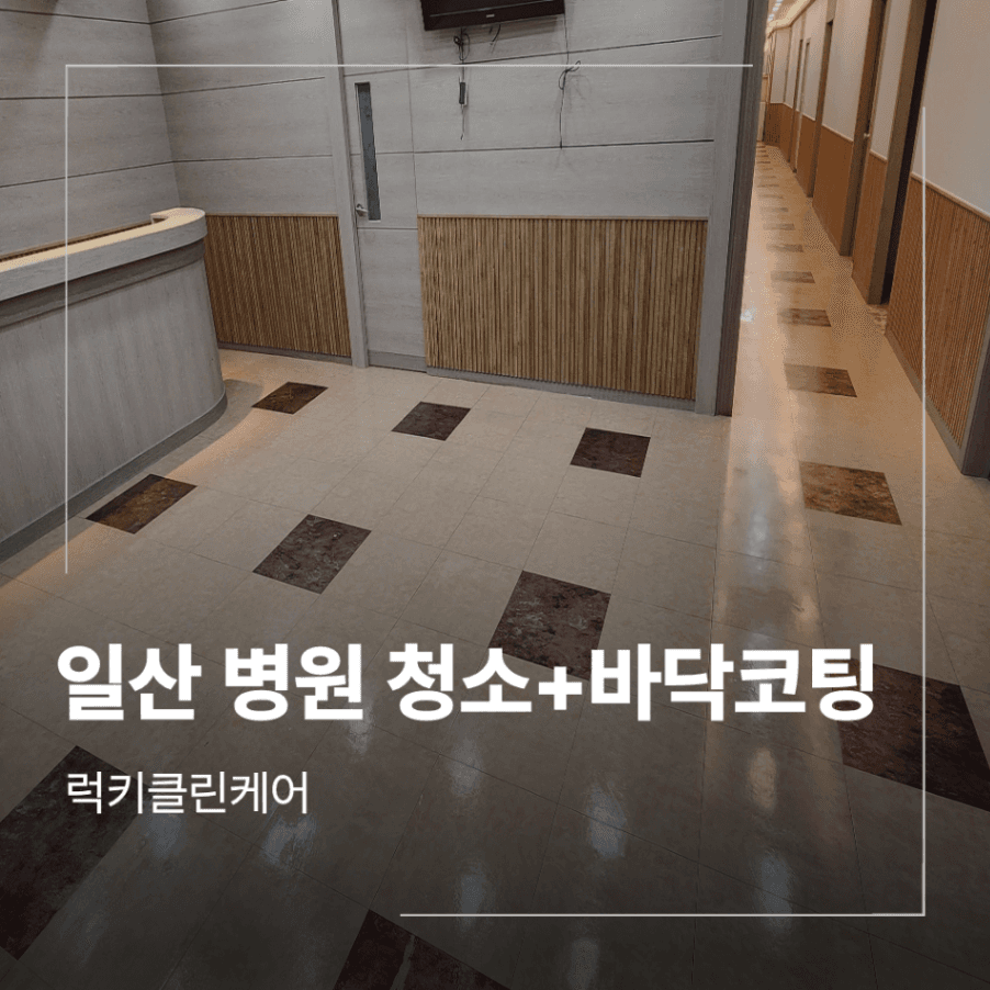 일산 병원 청소 부분 인테리어 후 바닥 코팅