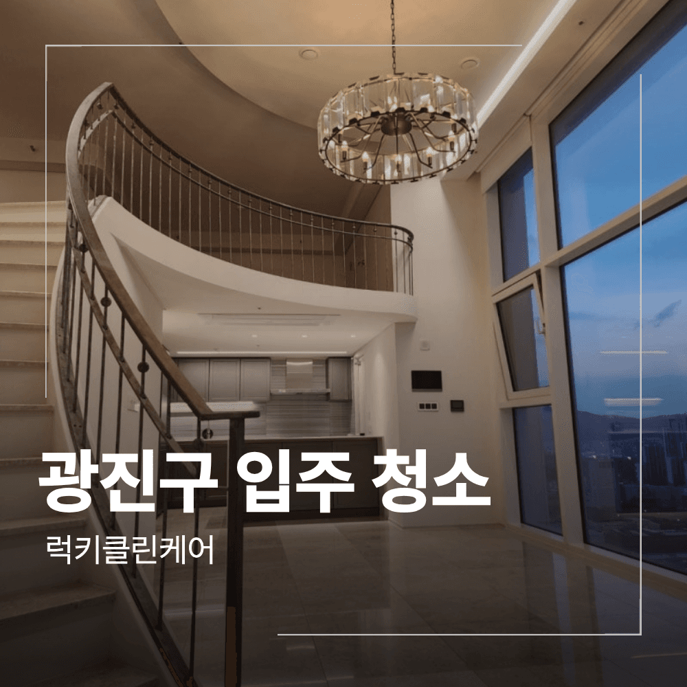 광진구 입주 청소 건대입구 더라움펜트하우스 후기