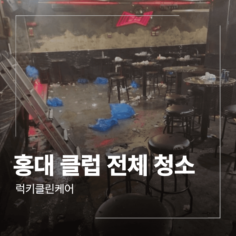 홍대 클럽 청소 홀 화장실 에어컨 전체 작업