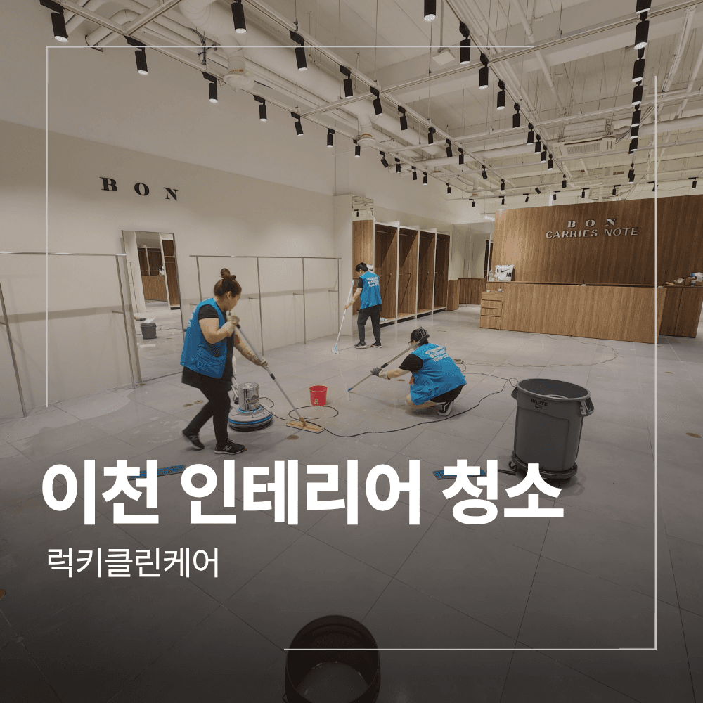 이천 롯데아울렛 인테리어 청소 유리시트지 제거