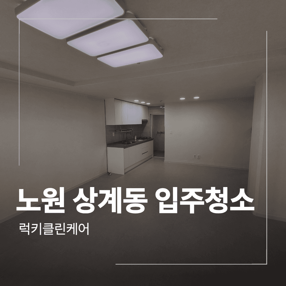 노원구 상계동 입주 청소 인테리어 후 작업