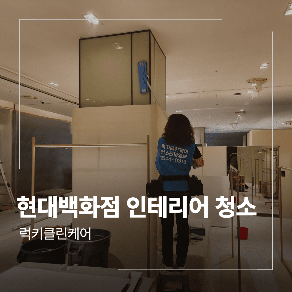 현대 백화점 인테리어 후 청소 매장 오픈 전 작업