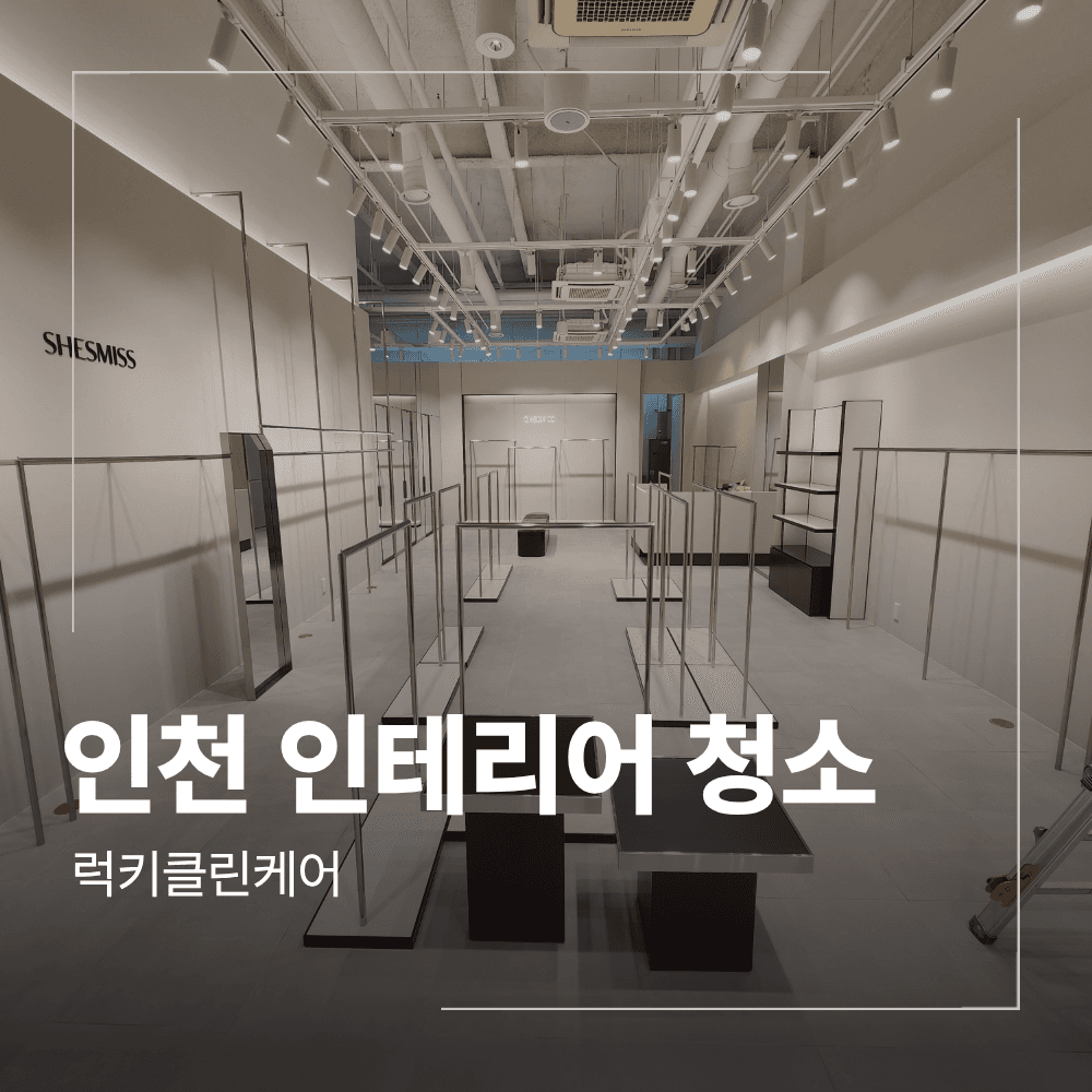 인천 송도 인테리어 청소 매장 오픈 전 필수