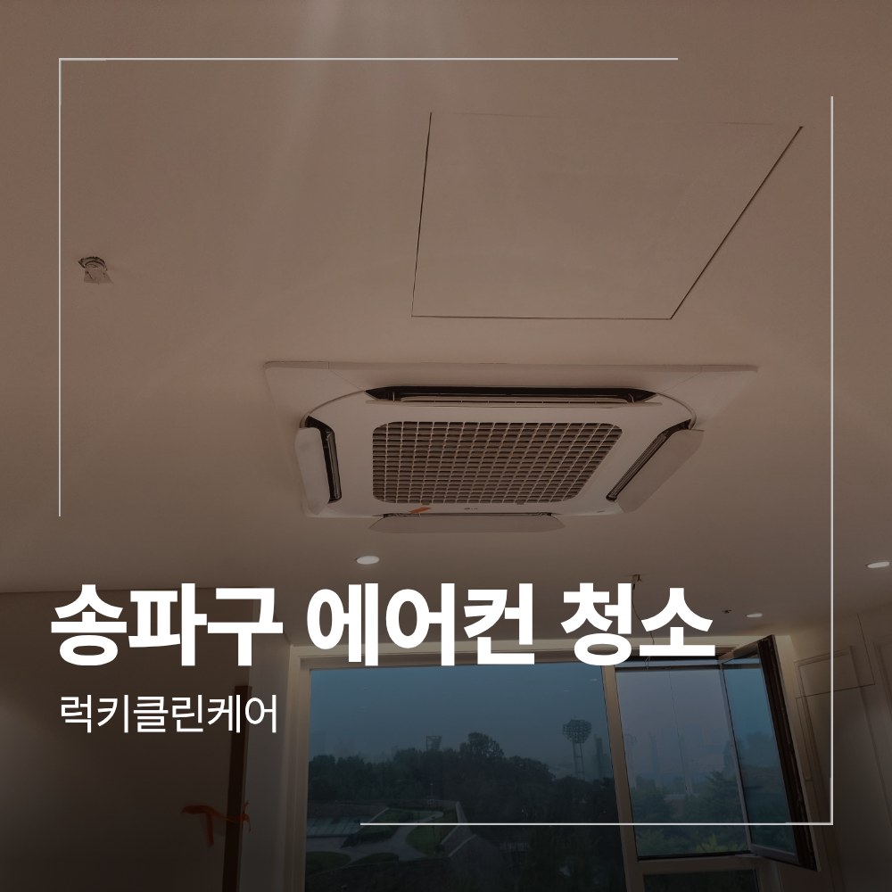 송파구 방이동 에어컨 청소 한승오디브 후기