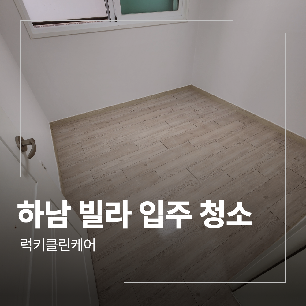 하남 빌라 입주 청소 업체 곰팡이제거 후기