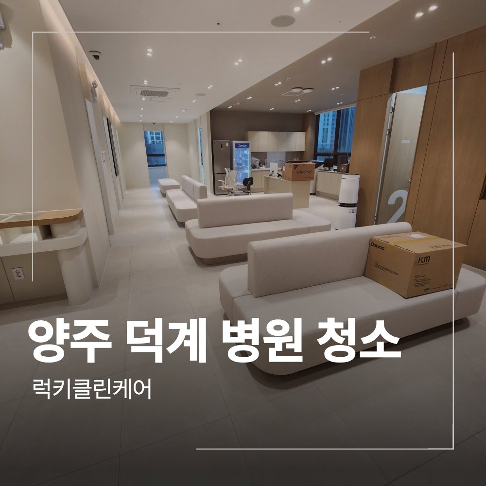 양주 덕계 인테리어 후 병원 청소 업체 후기