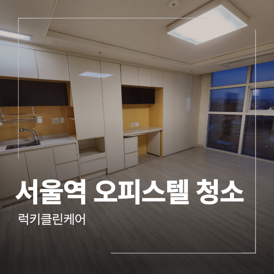 용산구 서울역 오피스텔 입주 청소 업체 후기
