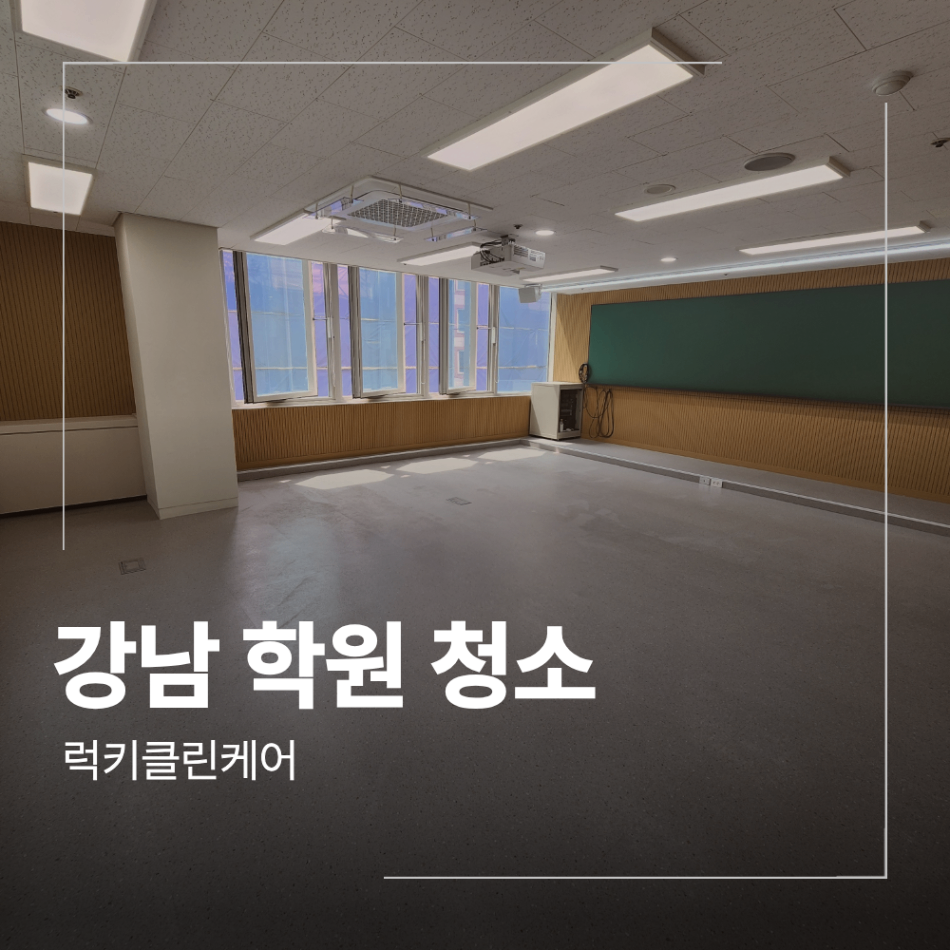 강남 학원 준공 청소 인테리어 유리 실리콘