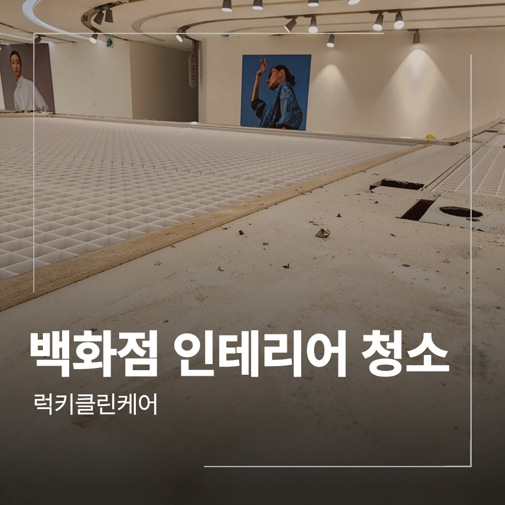 갤러리아 백화점 인테리어 청소 공사 분진 제거