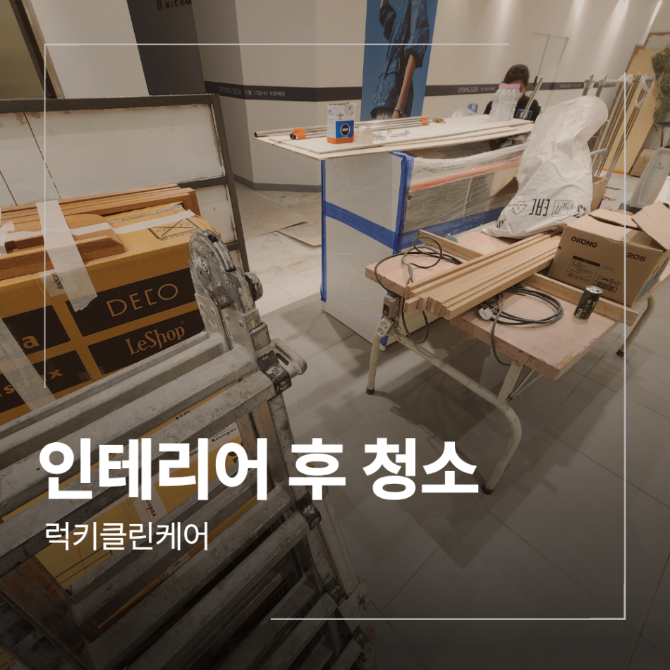 상가 인테리어 후 청소 업체 바닥 오염 제거