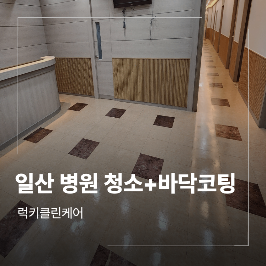 일산 병원 청소 부분 인테리어 후 바닥 코팅