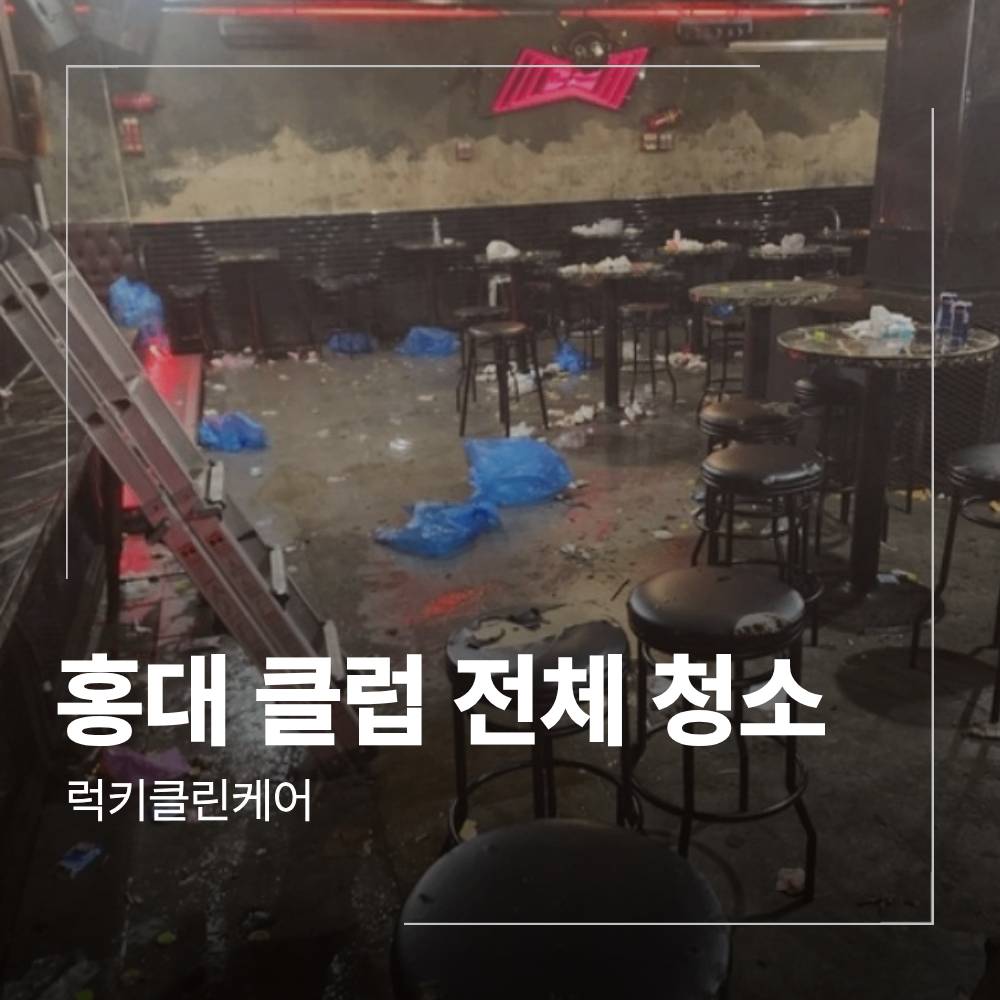 홍대 클럽 청소 홀 화장실 에어컨 전체 작업