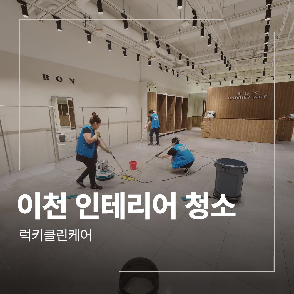이천 롯데아울렛 인테리어 청소 유리시트지 제거