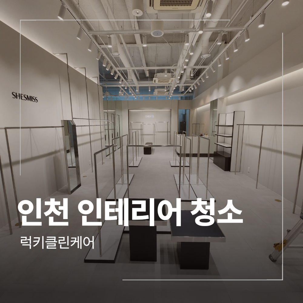 인천 송도 인테리어 청소 매장 오픈 전 필수