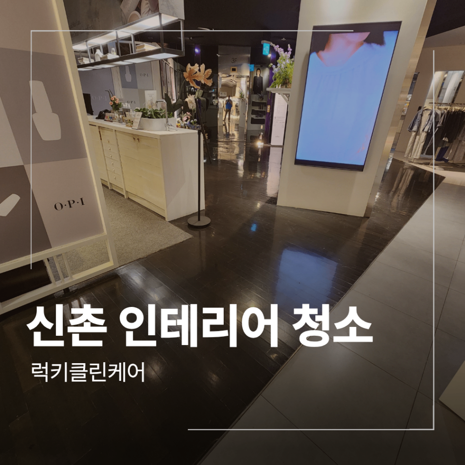 신촌 현대백화점 인테리어 청소 업체 매장 준비