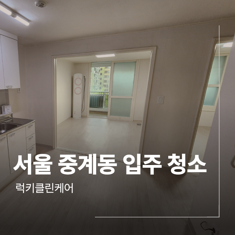 서울 중계동 아파트 투룸 이사 입주 청소 사례