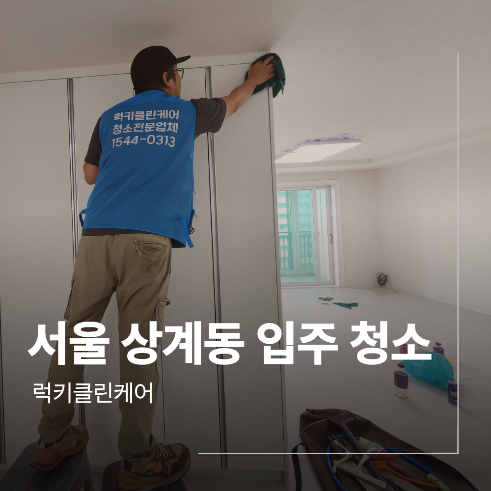 서울 상계동 입주 청소 인테리어 분진 해결