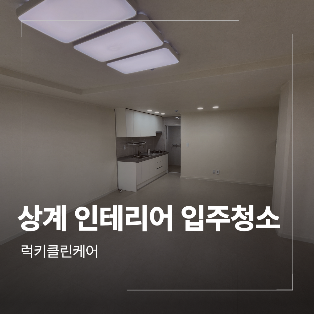 상계동 미도아파트 인테리어 입주 청소 사례