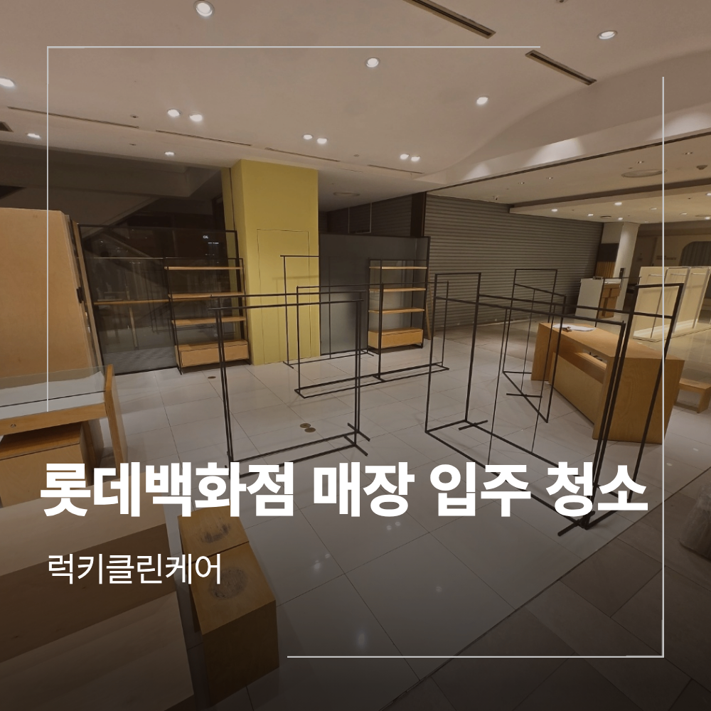 롯데백화점 매장 인테리어 입주 청소 분진 제거