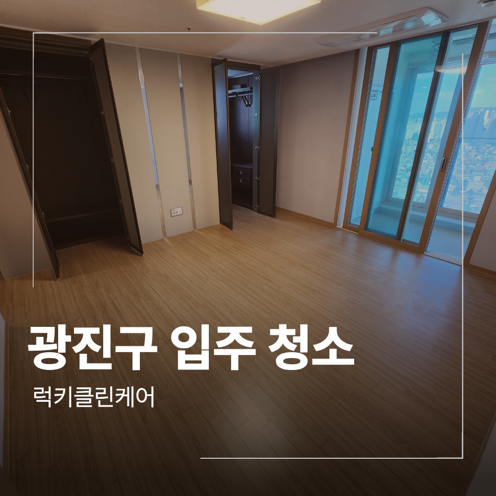 광진구 아파트 입주 청소 큰 평수 장식장 거울 관리 방법