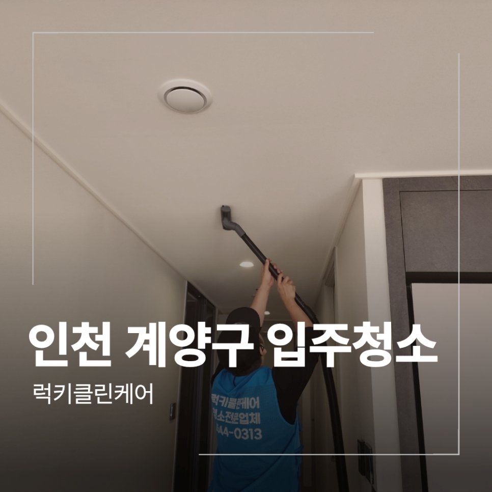인천 계양구 입주 청소 작전 에피트 신축 아파트 벽면 분진 제거