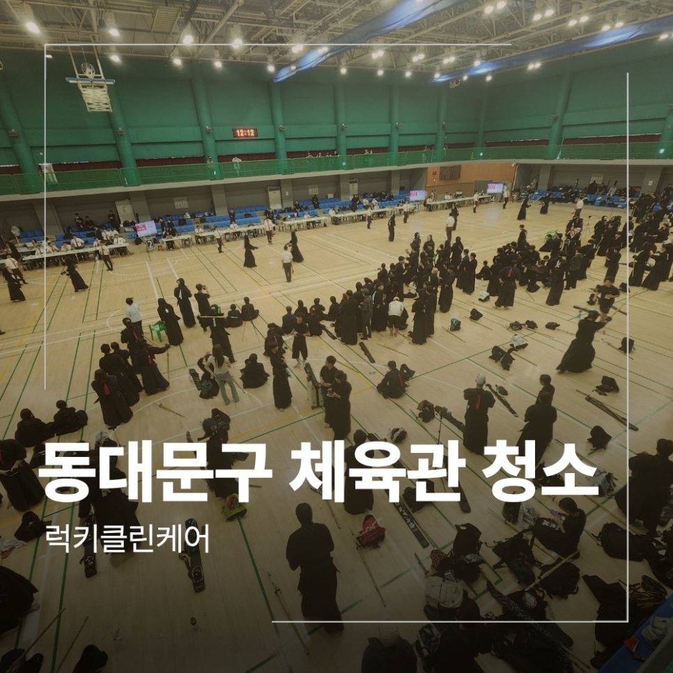 서울 체육관 강당 청소 바닥 오염 공용화장실 냄새 관리 방법