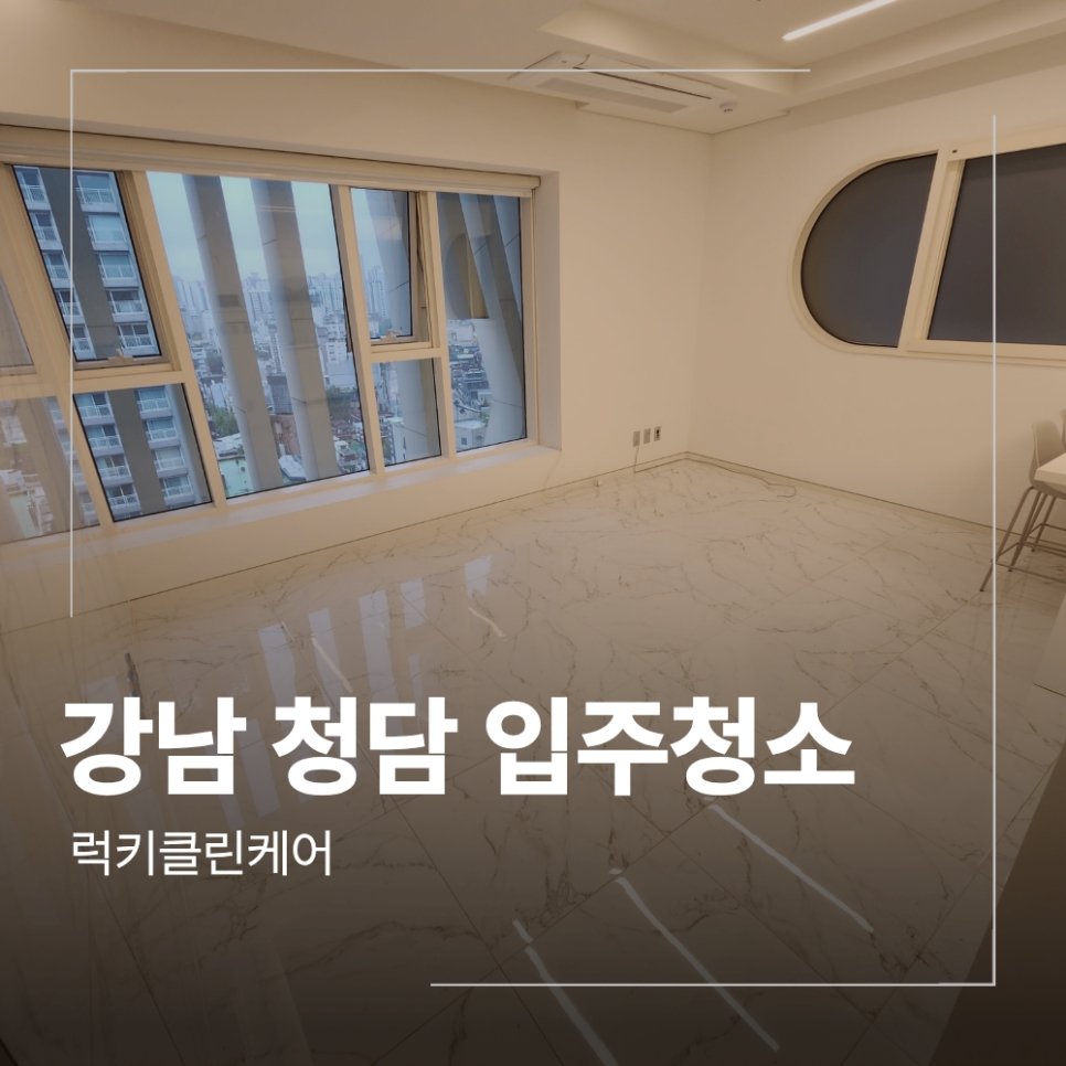 강남 청담 오피스텔 입주 청소 곰팡이 주방 기름때 제거